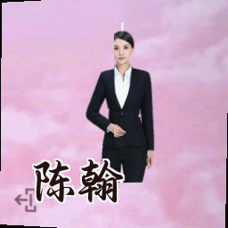 陈翰