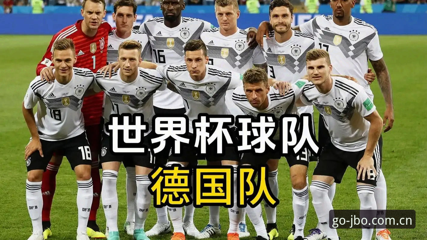 德国队世界杯大名单出炉，老将回归新星入围，竞博平台用户怎么看？