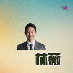 林薇